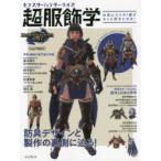 モンスターハンターライズ超服飾学 お気に入りの1着がもっと好きになる!