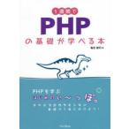 1週間でPHPの基礎が学べる本