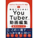 YouTuberのための動画編集逆引きレシピ 無料ではじめる!