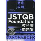 JSTQB Foundation教科書＆問題集