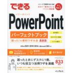 できるPowerPointパーフェクトブック困った!＆便利ワザ大全