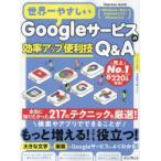 世界一やさしいGoogleサービスの効率アップ便利技Q＆A 217のテクニックを厳選!
