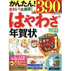 はやわざ年賀状 2025