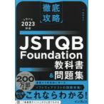 JSTQB Foundation教科書＆問題集