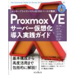 Proxmox VEサーバー仮想化導入実践ガイド エンタープライズシステムをOSSベースで構築