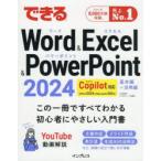 できるWord ＆ Excel ＆ PowerPoint2024 Office2024＆Microsoft365版