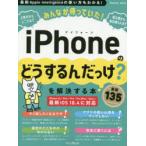 みんなが待っていた!iPhoneの「どうするんだっけ?」を解決する本厳選135
