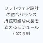 ショッピングソフトウェア ソフトウェア設計の結合バランス 持続可能な成長を支えるモジュール化の原則