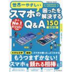 世界一やさしいスマホの困ったを解決するQ＆A150
