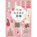 和のなるほど図鑑