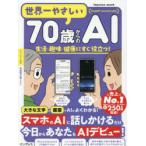 世界一やさしい70歳からのAI 生活・趣味・健康にすぐ役立つ!