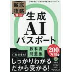 生成AIパスポート教科書＆問題集