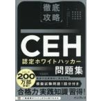 CEH認定ホワイトハッカー問題集