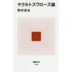 ヤクルトスワローズ論