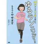 40代からの心と体を整えるゆるランニング! もちろんやせます