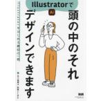 Illustratorで頭の中のそれデザインできます Illustratorをはじめる最初の一冊