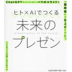 ヒト×AIでつくる未来のプレゼン ChatGPTといっしょに、パワポスライドを「超時短」で仕上げてみた。