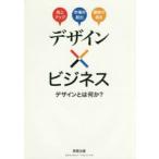デザイン×ビジネス デザインとは何か? 売上アップ 市場の創出 顧客の満足