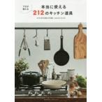 212 KITCHEN STORE BRAND BOOK プロが教える本当に使える212のキッチン道具