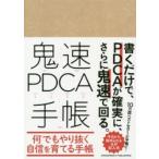 鬼速PDCA手帳