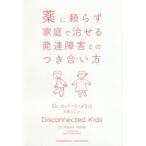 薬に頼らず家庭で治せる発達障害とのつき合い方