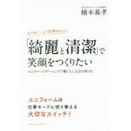 「綺麗と清潔」で笑顔をつくりたい ユニフォームクリーニングで働く人に元気を届ける