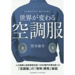 世界が変わる空調服 COMPANY HISTORY
