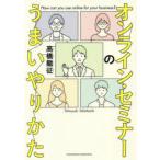オンライン・セミナーのうまいやりかた