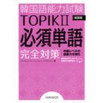  корейский язык способность экзамен TOPIK2 необходимо одиночный язык совершенно меры новый оборудование версия 
