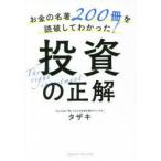 お金の名著200冊を読破してわかった!投資の正解