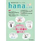 韓国語学習ジャーナルhana Vol.44