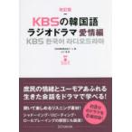 KBSの韓国語ラジオドラマ 愛情編