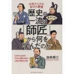 歴史の一流は「師匠」から何を学んだのか 年収が上がる学びの習慣