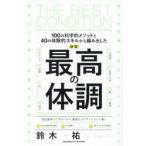 最高の体調 100の科学的メソッドと40の体験的スキルから編み出した