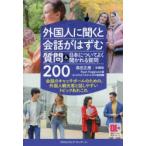 外国人に聞くと会話がはずむ質問＆日本についてよく聞かれる質問200 会話のキャッチボールのための、外国人観光客と話しやすいトピックあれこれ