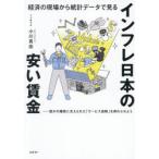 経済の現場から統計データで見るインフレ日本の安い賃金 誰かの犠牲に支えられた「サービス過剰」を終わらせよう