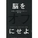 脳をオフにせよ 仕事も人間関係もうまくいく集中術