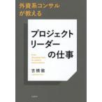 外資系コンサルが教えるプロジェクトリーダーの仕事 From Managing Tasks to Leading Value Creation