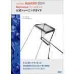 Autodesk AutoCAD 2024 Mechanical набор инструментов официальный тренировка гид 