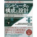 コンピュータの構成と設計 ハードウエアとソフトウエアのインタフェース 下