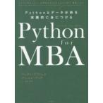 Python for MBA Pythonとデータ分析を実践的に身につける とにかく手をつけて、実用的なことをできるだけ早く、習得しよう!