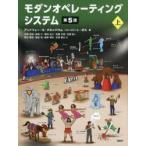 モダンオペレーティングシステム 上