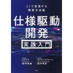 仕様駆動開発実践入門 AIで実現する開発方法論