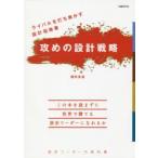 攻めの設計戦略 ライバルを打ち負かす設計指南書 設計リーダーの教科書