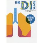 日経DIクイズ 呼吸器疾患篇