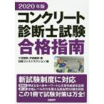 コンクリート診断士試験合格指南 2020年版