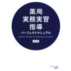 薬局実務実習指導パーフェクトマニュアル