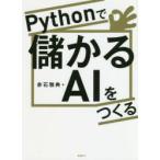 Pythonで儲かるAIをつくる