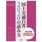 国土交通白書2020の読み方 2021年度技術士試験に生かす国土交通行政の要点