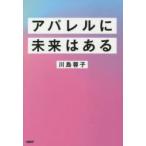アパレルに未来はある